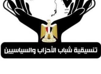 تنسيقية شباب الأحزاب والسياسيين تتيح الاستعلام عن نتيجة الدبلومات الفنية 2025 /2026