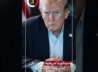 سيناتورة أمريكية: الحرب على إيران بُنيت على أكاذيب ولا خطة لدى ترامب