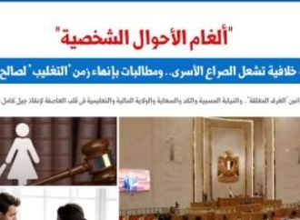 ألغام قانون الأحوال الشخصية.. 14 مسألة خلافية تتطلب تدخلاً تشريعياً.. عن «برلمانى»