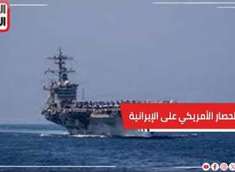 عاجل   بدء تفعيل الحصار الأمريكي على الموانئ الإيرانية