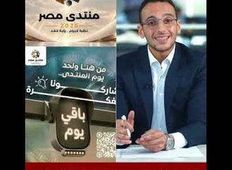 انطلاق فعاليات منتدى مصر غدا.. مناقشة لأهم الرؤي والخطط المستقبلية لعدد من القضايا التي تهم المستقبل