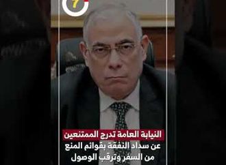 النيابة العامة تدرج الممتنعين عن سداد النفقة بقوائم المنع من السفر وترقب الوصول