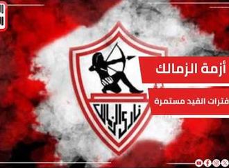 أزمة الزمالك في فترات القيد مستمرة  .. خبير لوائح يفجر مفاجآت جديدة لتليفزيون اليوم السابع