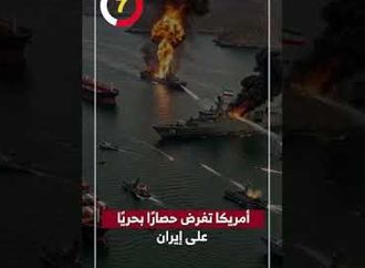 أمريكا تفرض حصارًا بحريًا على إيران