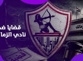 إيقاف القيد يطارد الزمالك.. 17 قضية و300 مليون جنيه تهدد النادي