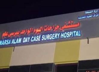 اليوم مستشفى جراحات اليوم الواحد بمرسى علم تعدل مواعيد العيادات الخارجية