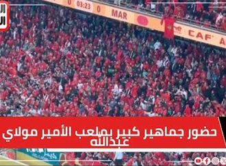 حضور جماهير كبير بملعب الأمير مولاي عبدالله في نهائي أمم أفريقيا