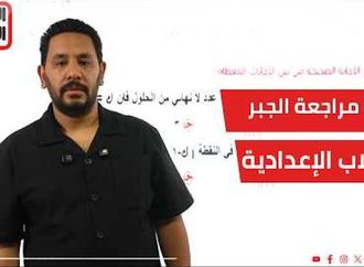 مراجعة الجبر لطلاب الإعدادية