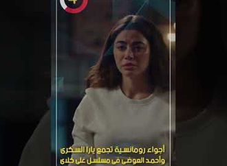 أجواء رومانسية تجمع يارا السكرى وأحمد العوضى فى مسلسل على كلاى