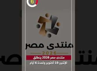 منتدى مصر 2026 ينطلق الإثنين 19 أكتوبر ولمدة 6 أيام