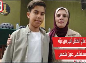 ممثل الصحة العالمية يشيد بدور مستشفى عين شمس بعلاج الطفل أمير من غزة