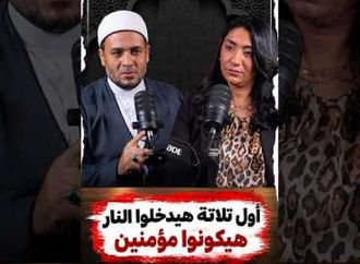 عمرك تخيلت إن أول تلاتة هيدخلوا النار هيكونوا من المؤمنين