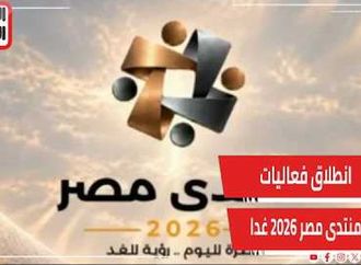 انطلاق فعاليات منتدى مصر 2026 غدا.. مناقشة لأهم الرؤي والخطط المستقبلية لعدد من القضايا التي تهم الم