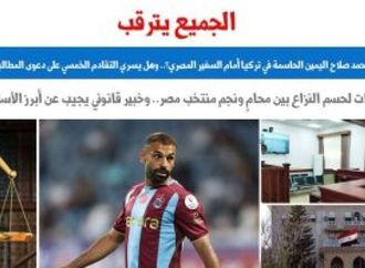 هل يجوز أن يحلف محمد صلاح اليمين الحاسمة بتركيا أمام السفير المصرى؟.. برلماني