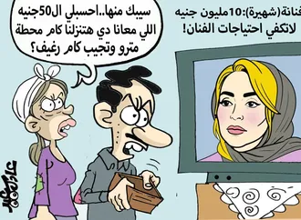 10 مليون جنيه لا تكفي!