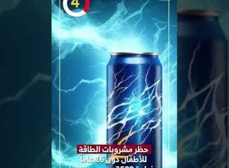 حظر مشروبات الطاقة للأطفال دون 16 عاماً وغرامة 2500 جنيه ببريطانيا