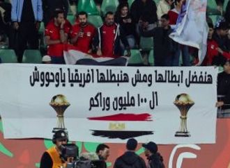 الجماهير للاعبى منتخب مصر قبل مباراة كوت ديفوار: هنفضل أبطالها ومش هنبطلها