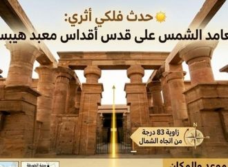 الشمس تعامد على قدس أقداس معبد هيبس بالوادي الجديد .. غدا