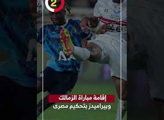 إقامة مباراة الزمالك وبيراميدز بتحكيم مصرى
