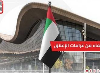 الإمارات تعفي المتضررين من الإغلاق الجوي من غرامات تأخير المغادرة لتخفيف آثار توقف الرحلات