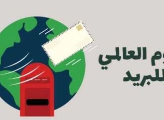 اليوم العالمي للبريد 2026.. «شبكة بريدية واحدة، إمكانات لا متناهية»