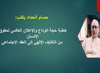 حسام الحداد يكتب: خطبة حجة الوداع والإعلان العالمي لحقوق الإنسان.. من التكليف الإلهي إلى العقد الاجتماعي