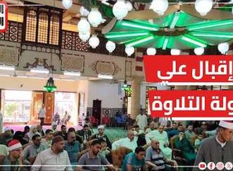 إقبال كبير على المشاركة فى مسابقة «دولة التلاوة» بالبحيرة