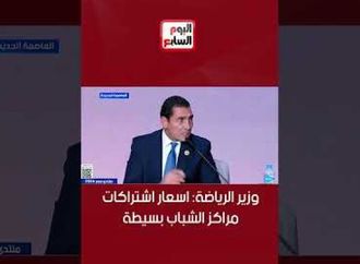 وزير الرياضة  أسعار اشتراكات مراكز الشباب بسيطة