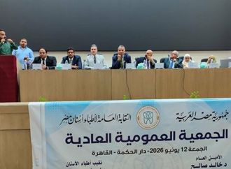 انطلاق أعمال الجمعية العمومية العادية لأطباء الأسنان