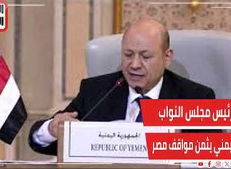 رئيس مجلس النواب اليمني يثمن مواقف مصر الداعمة لبلاده وأمن السعودية والخليج