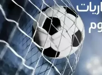 مواعيد مباريات اليوم الثلاثاء والقنوات الناقلة