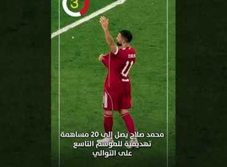 محمد صلاح يصل إلى 20 مساهمة تهديفية للموسم التاسع على التوالي