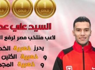 السيد علي عطية يتوج بثلاث ذهبيات في البطولة الإفريقية لرفع الأثقال بالجزائر