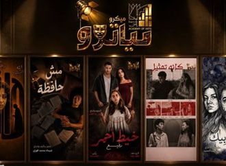 أكاديمية الفنون تطلق باكورة عروض «الميكروتياترو» بـ5 مسرحيات قصيرة
