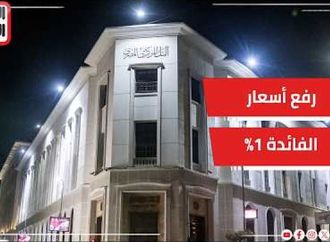 عاجل البنك المركزى يقرر رفع أسعار الفائدة 1% على الإيداع والإقراض
