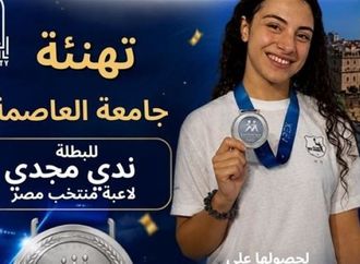 جامعة العاصمة تهنئ الطالبة ندى مجدي لحصولها على الميدالية الفضية في السباحة