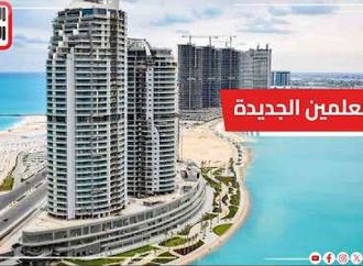العلمين الجديدة وقدرة الدولة على صناعة المستقبل.. والمدينة على أتم الاستعداد لاستقبال موسم الصيف
