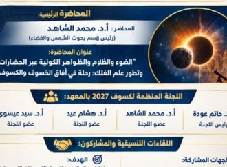 حدث عالمي بالأقصر.. البحوث الفلكي تستعد لاستقبال أطول كسوف كلي للشمس