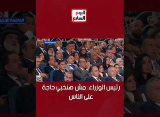 رئيس الوزراء  مش هنخبي حاجة على الناس