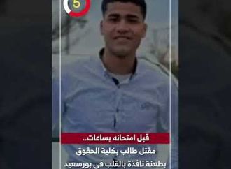 قبل امتحانه بساعات.. مقتل طالب بكلية الحقوق بطعنة نافذة بالقلب فى بورسعيد