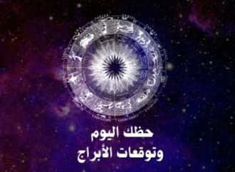 حظك اليوم وتوقعات الأبراج الجمعة 5 يونيو على الصعيد المهنى والعاطفى والصحى