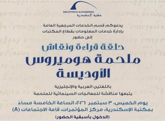 الخميس.. "الأوديسة" حلقة نقاشية وعرض سينمائي في مكتبة الإسكندرية