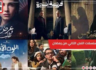 تعرف على مسلسلات الـ15 حلقة في النصف الثاني من رمضان 2026 ومواعيد عرضها والقنوات الناقلة