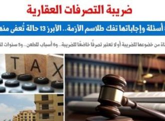 ضريبة التصرفات العقارية.. 8 أسئلة وإجاباتها تفك طلاسم الأزمة.. برلمانى