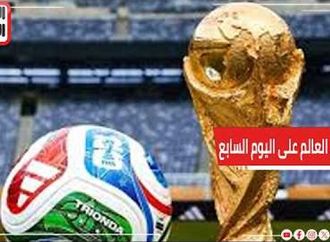 كأس العالم 2026 لحظة بلحظة عبر بوابة اليوم السابع