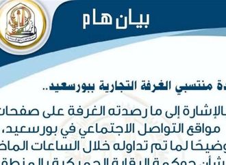 محافظة بورسعيد والغرفة التجارية تكشفان حقيقة حوكمة الرقابة بالمنطقة الحرة