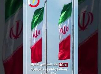 رويترز: آلاف المقاتلين الأكراد يستعدون لهجوم داخل إيران خلال أسبوع