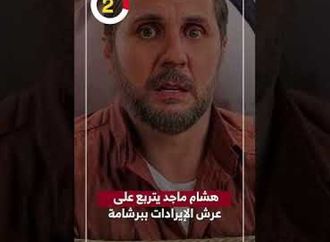 هشام ماجد يتربع على عرش الإيرادات ببرشامة