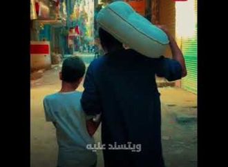 كفيف بعكاز ابنه .. فواعلي وعامل بنا وماشي بنور الله