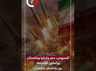 أكسيوس: مصر وتركيا وباكستان يواصلون الوساطة بين واشنطن وطهران